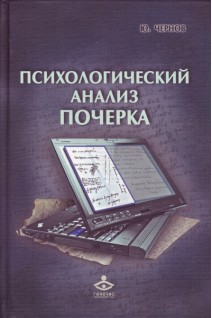 Психологический анализ почерка. Чернов Ю.