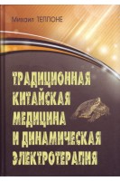 Традиционная китайская медицина и динамическая электротерапия. Теппоне М.
