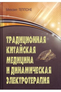 Традиционная китайская медицина и динамическая электротерапия. Теппоне М.