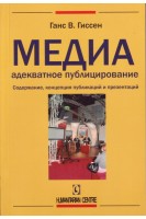Медиаадекватное публицирование. Содержание концепция публикаций и презентаций. Ганс В. Гиссен