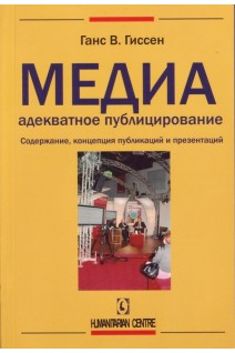 Медиаадекватное публицирование. Содержание концепция публикаций и презентаций. Ганс В. Гиссен