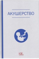Акушерство: учебник для студентов стоматологических факультетов. Лихачев В.К.