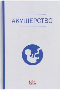 Акушерство: учебник для студентов стоматологических факультетов. Лихачев В.К.