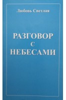 Разговор с небесами конспект лекций и размышлений о Боге о людях о душе.... Светлая Л.