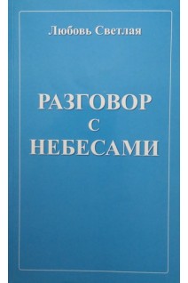 Разговор с небесами конспект лекций и размышлений о Боге о людях о душе.... Светлая Л.