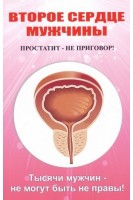 Второе сердце мужчины. Простатит - не приговор! Тысячи мужчин-не могут быть не правы!. Севастьянов Д.И. 