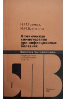 Клиническая химиотерапия инфекционных болезней (БУ). Грачева Н.М.