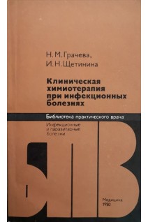 Клиническая химиотерапия инфекционных болезней (БУ). Грачева Н.М.