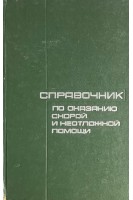 Справочник по оказанию скорой и неотложной помощи (БУ). Чазов Е.И.