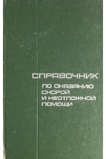 Справочник по оказанию скорой и неотложной помощи (БУ). Чазов Е.И.