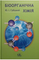 Біоорганічна хімія. Підручник. 3-тє вид.. Губський Ю.І.