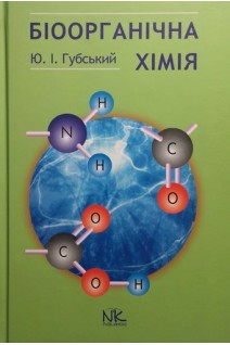 Біоорганічна хімія. Підручник. 3-тє вид.. Губський Ю.І.