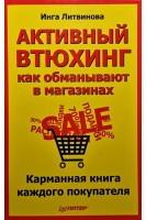 Активный втюхинг: как обманывают в магазинах. Карманная книга каждого покупателя.. Литвинова Инга