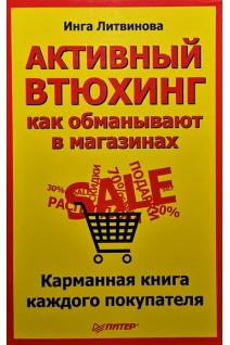 Активный втюхинг: как обманывают в магазинах. Карманная книга каждого покупателя.. Литвинова Инга