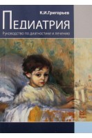 Педиатрия. Руководство по диагностике и лечению. Григорьев К.И.