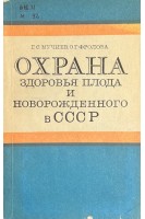 Охрана здоровья плода и новорожденного в СССР (БУ). Мучиев Г.С.