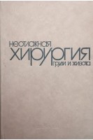 Неотложная хирургия груди и живота (БУ). Кутушев Ф.Х.