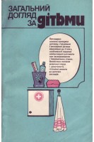 Загальний догляд за дітьми (БУ). Калиновська Л.С.