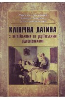 Клінічна латина з англійськими та українськими відповідниками. Закалюжний М.М.