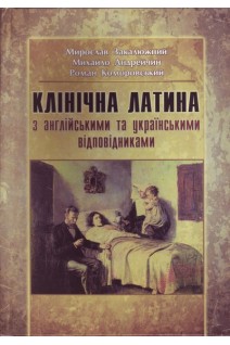 Клінічна латина з англійськими та українськими відповідниками. Закалюжний М.М.