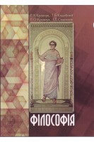 Філософія. Семінарські заняття: посібник. Кравчук Л.В.