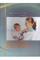 Медична допомога дітям в Україні: реалії та перспективи: монографія. Корицький Г.І.