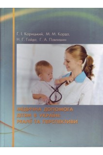 Медична допомога дітям в Україні: реалії та перспективи: монографія. Корицький Г.І.