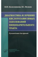Диагностика и лечение кислотозависимых заболеваний пищеварительного тракта: Руководство для врачей. Колесникова И.Ю.