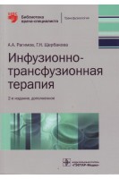 Инфузионно-трансфузионная терапия: руководство (Серия «Библиотека врача-специалиста»). Рагимов А.А. Щербакова Г.Н.