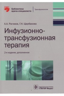 Инфузионно-трансфузионная терапия: руководство (Серия «Библиотека врача-специалиста»). Рагимов А.А. Щербакова Г.Н.