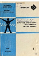 Обзорная информация. Курортное лечение детей с заболеванияи органов дыхания (БУ). Тихомирова К.С.