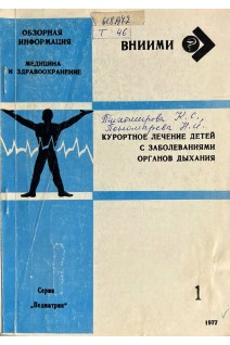 Обзорная информация. Курортное лечение детей с заболеванияи органов дыхания (БУ). Тихомирова К.С.