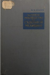 Краткое руководство по судебной медицине (БУ). Авдеев М.И.