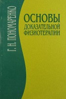 Основы доказательной физиотерапии. Пономаренко Г.Н. Турковский И.И.