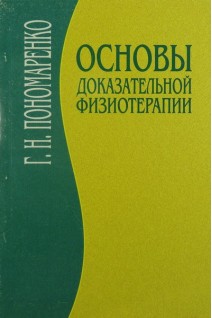 Основы доказательной физиотерапии. Пономаренко Г.Н. Турковский И.И.