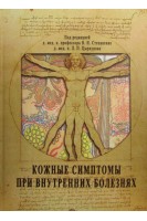 Кожные симптомы при внутренних болезнях. Учебное пособие. Под ред. В.И. Степаненко Л.П. Цыркунова