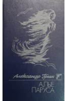 Алые паруса. Бегущая по волнам. Золотая цепь. Александр Грин