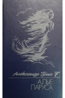 Алые паруса. Бегущая по волнам. Золотая цепь. Александр Грин