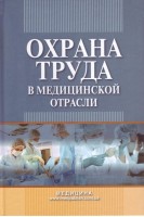Охрана труда в медицинской отрасли: Учебно-методическое пособие (БУ). Яворовский А.П. Веремей М.И. Зенкина В.И.