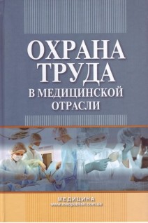 Охрана труда в медицинской отрасли: Учебно-методическое пособие (БУ). Яворовский А.П. Веремей М.И. Зенкина В.И.