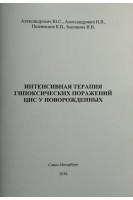 Интенсивная терапия гипоксических поражений ЦНС у новорожденных: пособие для врачей. Александрович Ю.С. Александрович И.В. Пшениснов К. В.