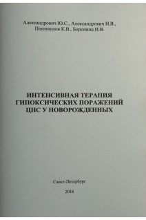 Интенсивная терапия гипоксических поражений ЦНС у новорожденных: пособие для врачей. Александрович Ю.С. Александрович И.В. Пшениснов К. В.