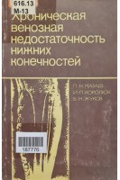 Хроническая венозная недостаточность нижних конечностей (БУ). Мазаев П.Н.