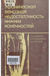 Хроническая венозная недостаточность нижних конечностей (БУ). Мазаев П.Н.