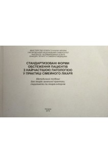 Стандартизовані форми обстеження пацієнтів з найчастішою патологією у практиці сімейного лікаря.. Чопей І.В. Колесник П.О. Долгош М.Ю. Веждел М.І. та ін.