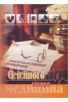 Кишеньковий довідник сімейного лікаря видання четверте доповнене. Чопей І.В. Колесник М.І. Растока-Резникова М.В.