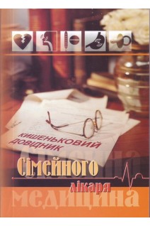 Кишеньковий довідник сімейного лікаря видання четверте доповнене. Чопей І.В. Колесник М.І. Растока-Резникова М.В.