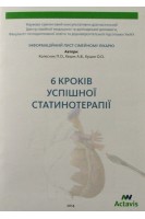 6 кроків успішної статинотерапії. Інформаційний лист сімейному лікарю. Колесник П.О. Кедик А.В. Куцин О.О.