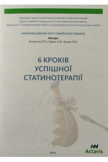 6 кроків успішної статинотерапії. Інформаційний лист сімейному лікарю. Колесник П.О. Кедик А.В. Куцин О.О.