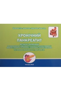 Хронічний панкреатит. Методичні рекомендації по впровадженню уніфікованого клінічного протоколу ПМД. Колесник П.О. Кедик А.В. Скрип В.В.